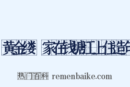 黄金缕·家在钱塘江上住造句是什么意思的图片